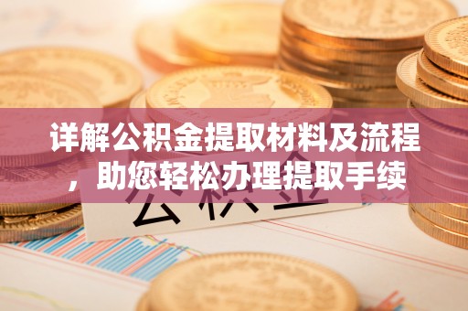 任城详解公积金提取材料及流程，助您轻松办理提取手续