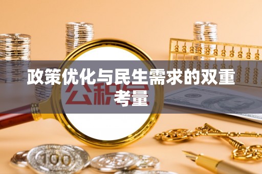 任城政策优化与民生需求的双重考量