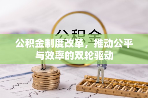 任城公积金制度改革，推动公平与效率的双轮驱动