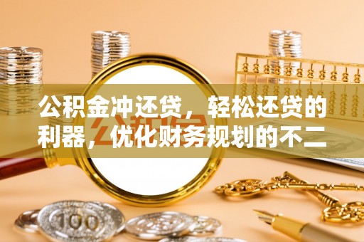 任城公积金冲还贷，轻松还贷的利器，优化财务规划的不二之选