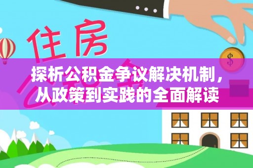 任城探析公积金争议解决机制，从政策到实践的全面解读