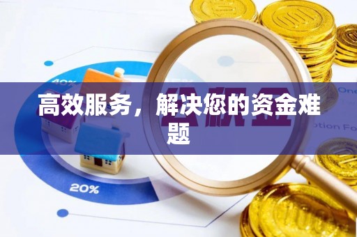 任城高效服务，解决您的资金难题