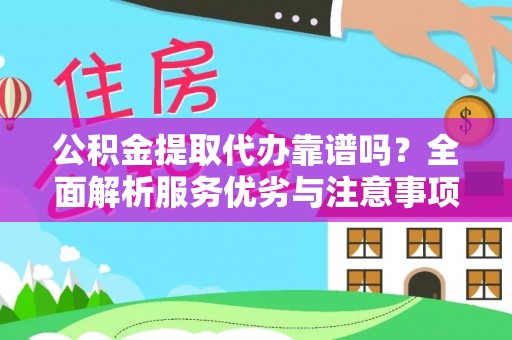 任城公积金提取代办靠谱吗？全面解析服务优劣与注意事项