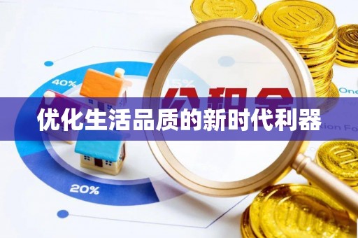 任城优化生活品质的新时代利器