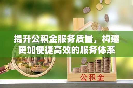 任城提升公积金服务质量，构建更加便捷高效的服务体系