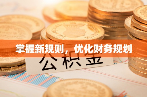任城掌握新规则，优化财务规划