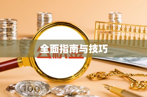 任城全面指南与技巧