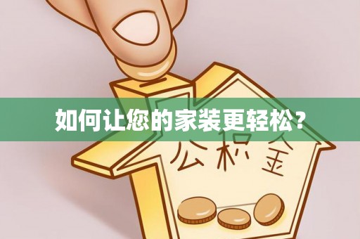 任城如何让您的家装更轻松？