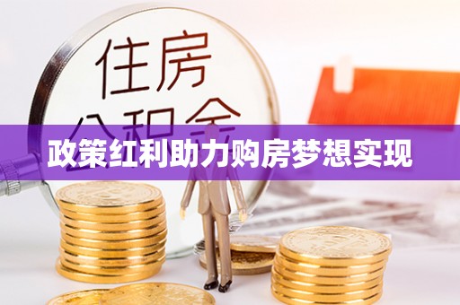 任城政策红利助力购房梦想实现