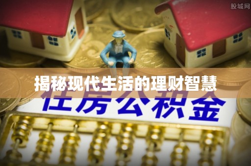 任城揭秘现代生活的理财智慧