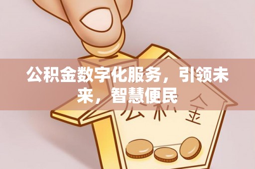 任城公积金数字化服务，引领未来，智慧便民