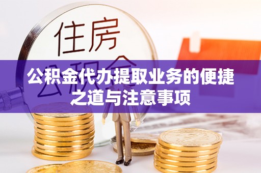 任城公积金代办提取业务的便捷之道与注意事项