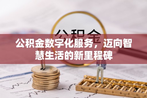 任城公积金数字化服务，迈向智慧生活的新里程碑