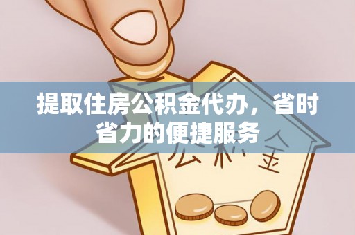 任城提取住房公积金代办，省时省力的便捷服务