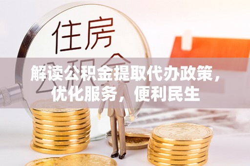 任城解读公积金提取代办政策，优化服务，便利民生