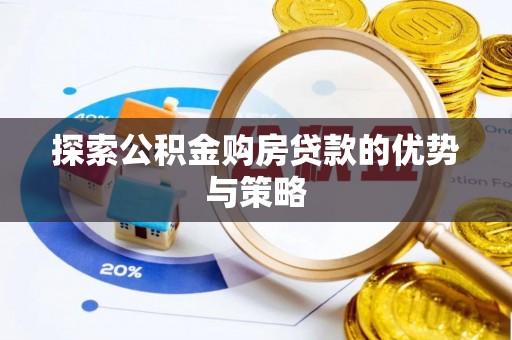 任城探索公积金购房贷款的优势与策略