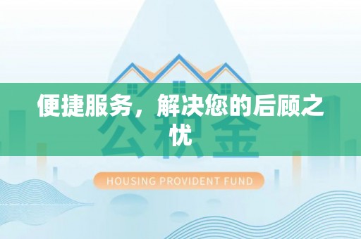 任城便捷服务，解决您的后顾之忧