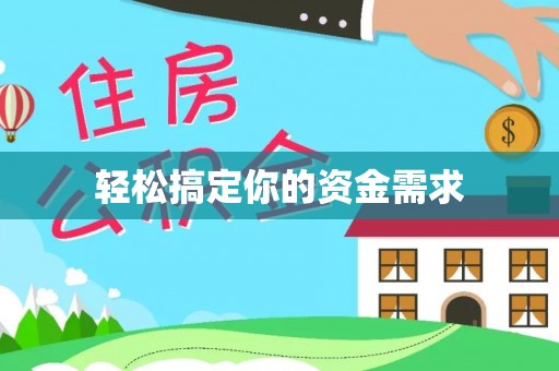 任城轻松搞定你的资金需求