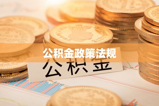 任城公积金政策法规