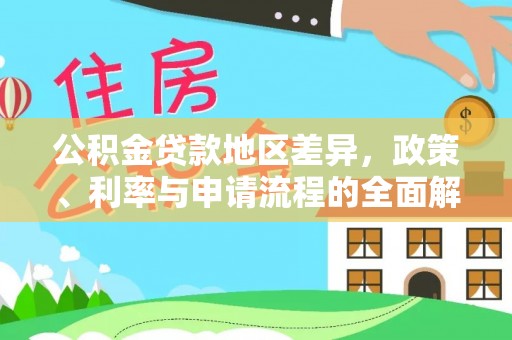 任城公积金贷款地区差异，政策、利率与申请流程的全面解析