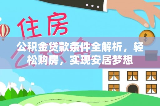 任城公积金贷款条件全解析，轻松购房，实现安居梦想