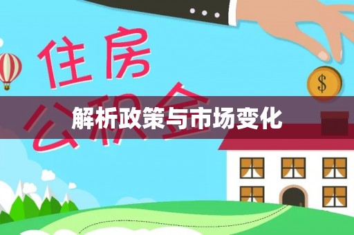 任城解析政策与市场变化