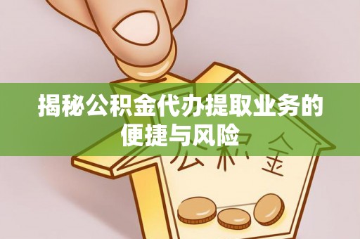 任城揭秘公积金代办提取业务的便捷与风险