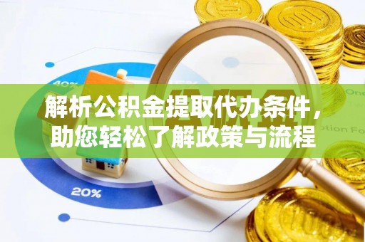 任城解析公积金提取代办条件，助您轻松了解政策与流程
