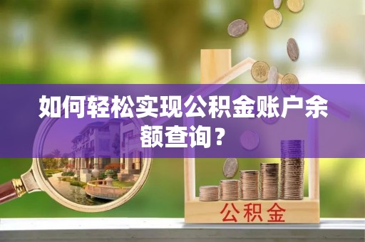 任城如何轻松实现公积金账户余额查询？