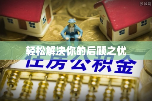 任城轻松解决你的后顾之忧