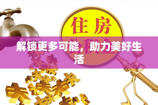 任城解锁更多可能，助力美好生活