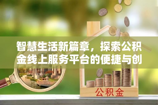 任城智慧生活新篇章，探索公积金线上服务平台的便捷与创新