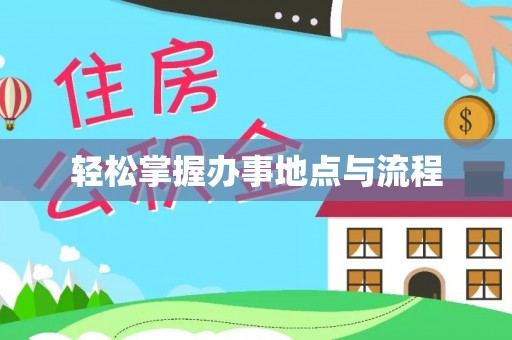 任城轻松掌握办事地点与流程
