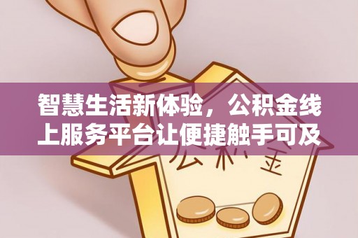 任城智慧生活新体验，公积金线上服务平台让便捷触手可及