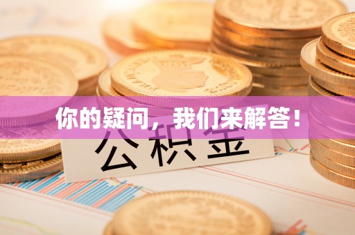 任城你的疑问，我们来解答！