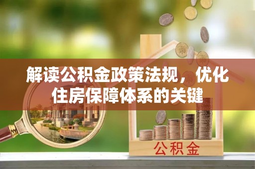 任城解读公积金政策法规，优化住房保障体系的关键