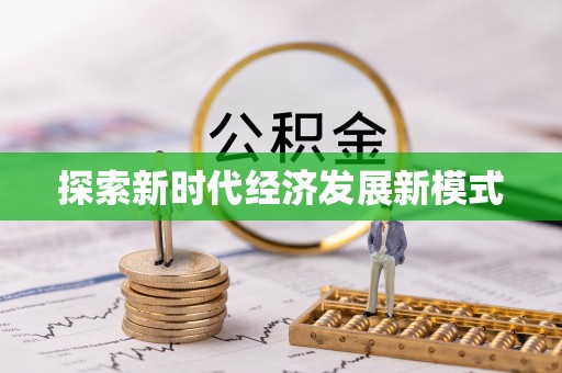 任城探索新时代经济发展新模式