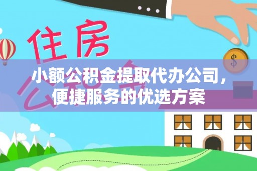 任城小额公积金提取代办公司，便捷服务的优选方案