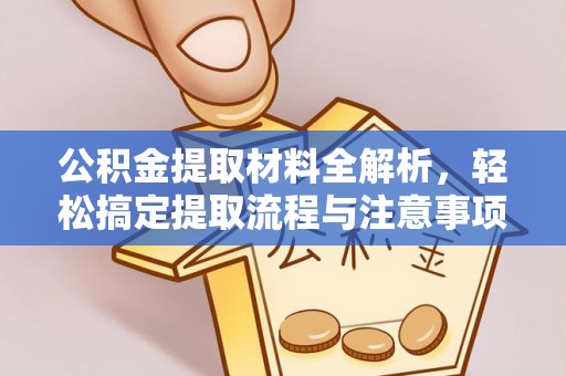 任城公积金提取材料全解析，轻松搞定提取流程与注意事项