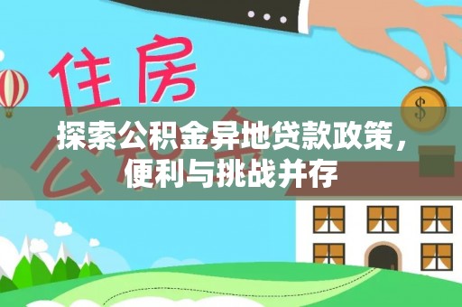 任城探索公积金异地贷款政策，便利与挑战并存