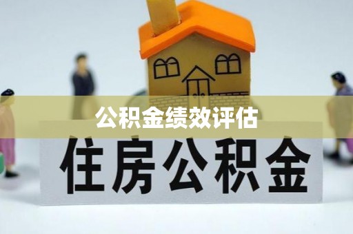 任城公积金绩效评估