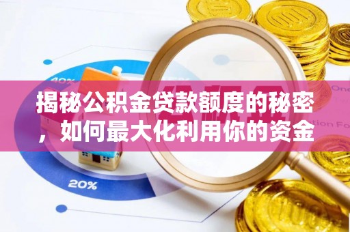任城揭秘公积金贷款额度的秘密，如何最大化利用你的资金