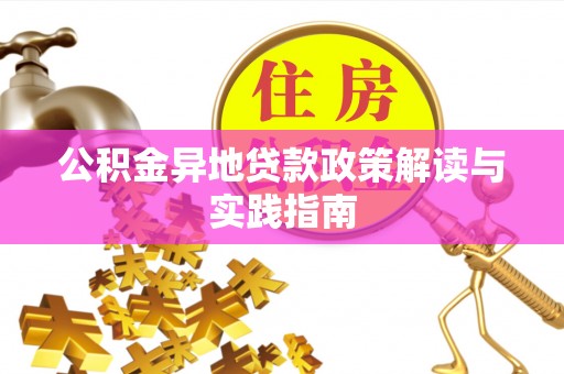 任城公积金异地贷款政策解读与实践指南