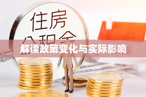 任城解读政策变化与实际影响
