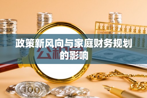 任城政策新风向与家庭财务规划的影响