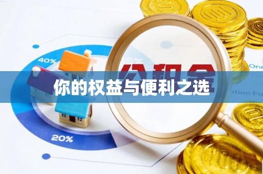 任城你的权益与便利之选