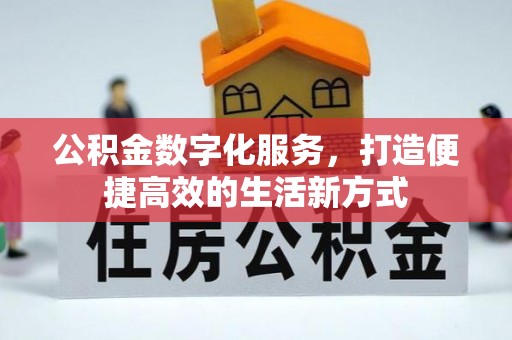 任城公积金数字化服务，打造便捷高效的生活新方式