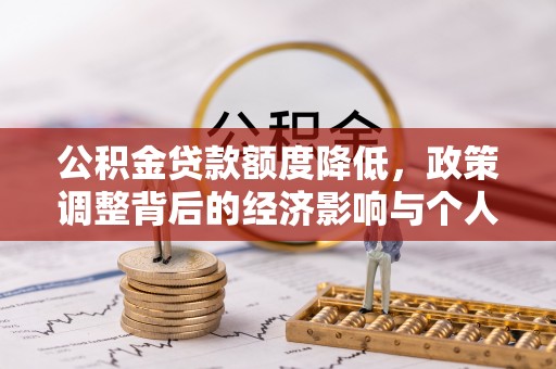 任城公积金贷款额度降低，政策调整背后的经济影响与个人应对策略