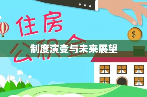 任城制度演变与未来展望