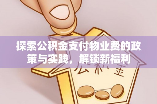 任城探索公积金支付物业费的政策与实践，解锁新福利